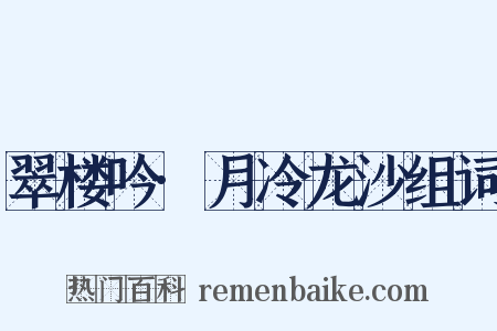 翠楼吟·月冷龙沙组词是什么意思的图片